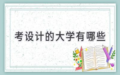 考设计的大学有哪些