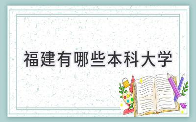 福建有哪些本科大学