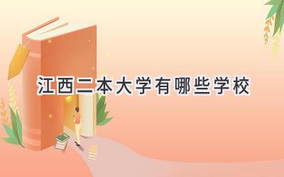 江西二本大学有哪些学校