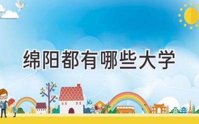 绵阳都有哪些大学