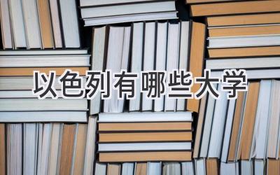 以色列有哪些大学