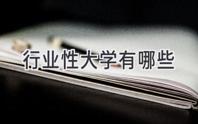 行业性大学有哪些