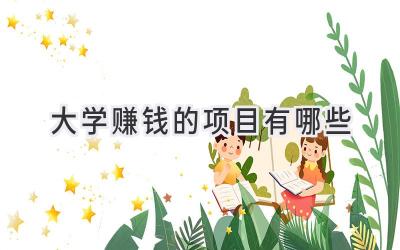 大学赚钱的项目有哪些