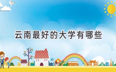 云南最好的大学有哪些