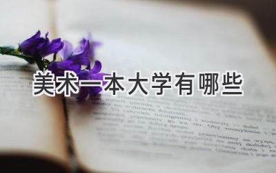 美术一本大学有哪些