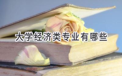 大学经济类专业有哪些