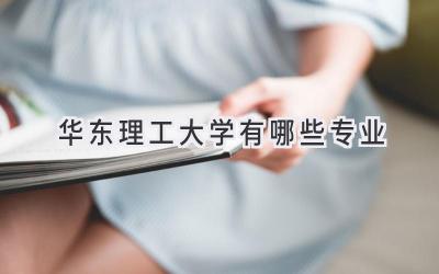 华东理工大学有哪些专业