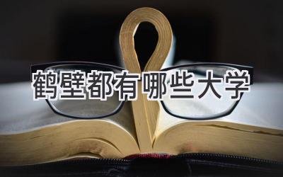 鹤壁都有哪些大学