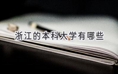 浙江的本科大学有哪些