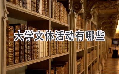 大学文体活动有哪些