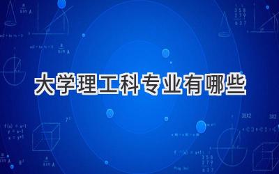 大学理工科专业有哪些