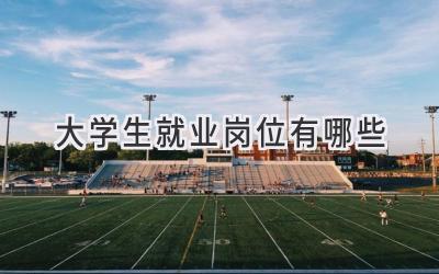 大学生就业岗位有哪些