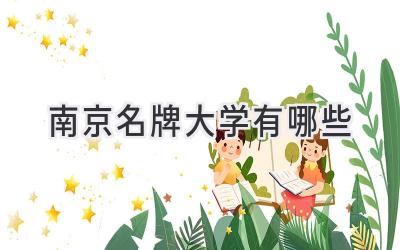 南京名牌大学有哪些
