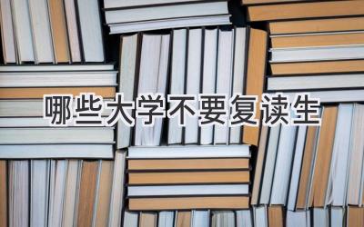 哪些大学不要复读生