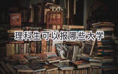 理科生可以报哪些大学