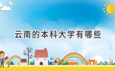云南的本科大学有哪些