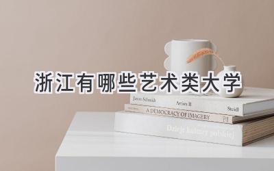 浙江有哪些艺术类大学