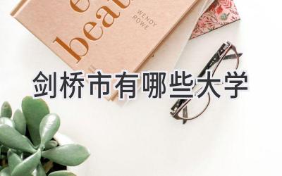 剑桥市有哪些大学