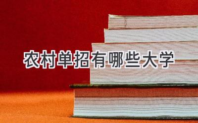 农村单招有哪些大学
