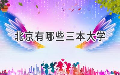 北京有哪些三本大学