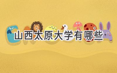 山西太原大学有哪些