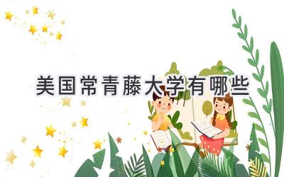 美国常青藤大学有哪些