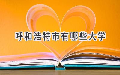 呼和浩特市有哪些大学