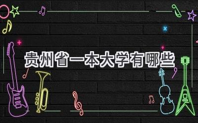 贵州省一本大学有哪些