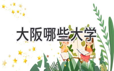 大阪哪些大学