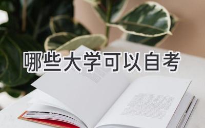 哪些大学可以自考