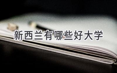 新西兰有哪些好大学