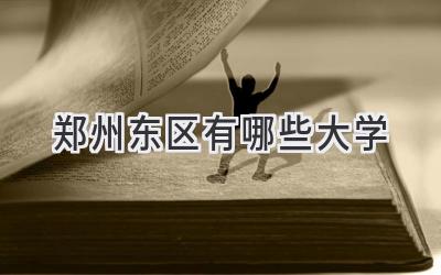 郑州东区有哪些大学
