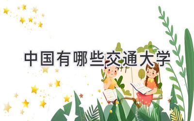 中国有哪些交通大学