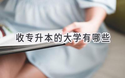 收专升本的大学有哪些