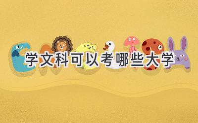 学文科可以考哪些大学