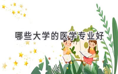 哪些大学的医学专业好