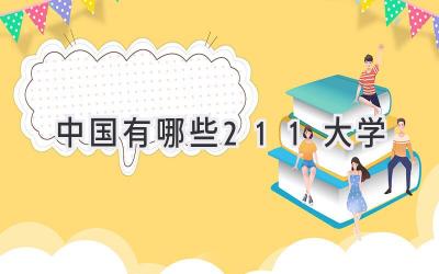 中国有哪些211大学