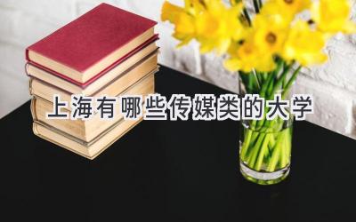上海有哪些传媒类的大学