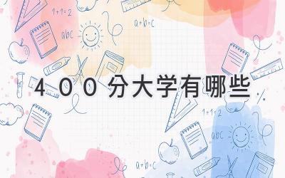 400分大学有哪些
