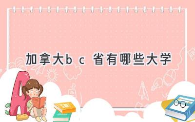 加拿大bc省有哪些大学