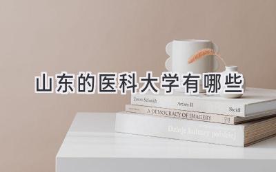 山东的医科大学有哪些