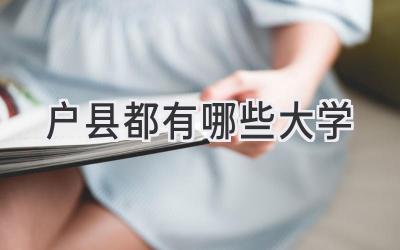 户县都有哪些大学