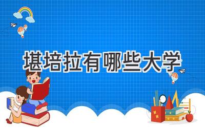 堪培拉有哪些大学