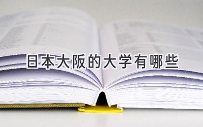 日本大阪的大学有哪些