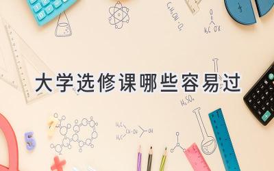 大学选修课哪些容易过