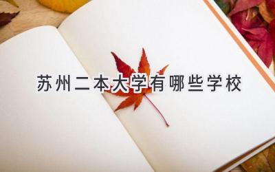 苏州二本大学有哪些学校