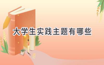 大学生实践主题有哪些