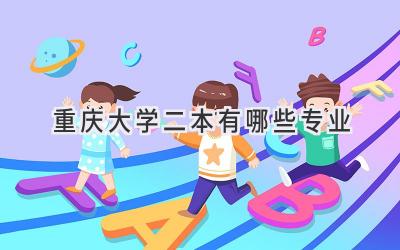 重庆大学二本有哪些专业