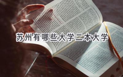 苏州有哪些大学二本大学