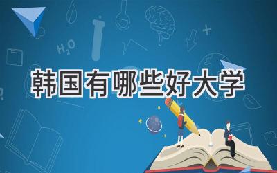 韩国有哪些好大学